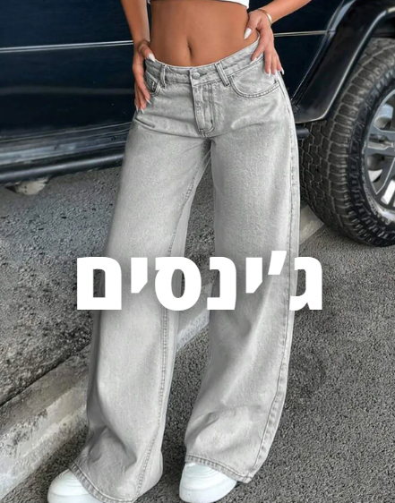 ג'ינסים