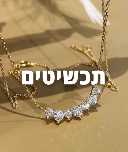 תכשיטים