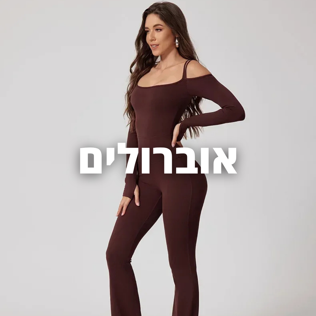 אוברולים